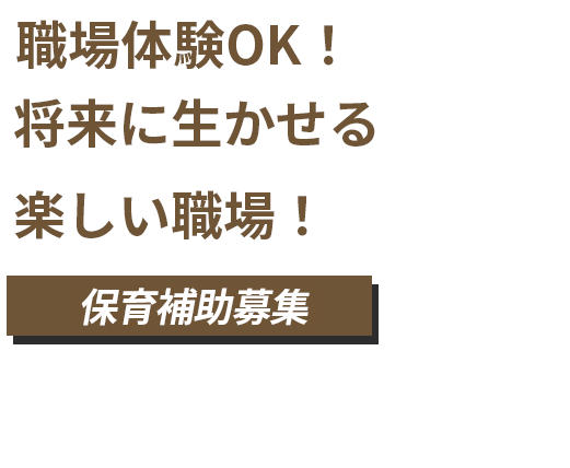 職場体験OK 資格を活かして働ける職場！