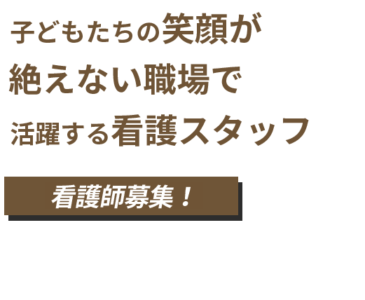 子どもたちの笑顔が絶えない職場で活躍する看護スタッフ