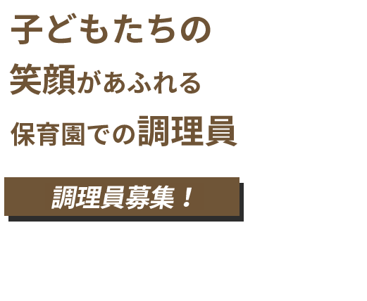子どもたちの笑顔があふれる保育園での調理員